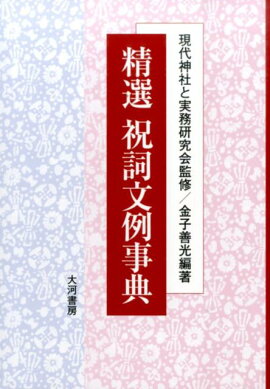 楽天ブックス 現代祝詞例文選集 祝詞例文cd付 宮西修治 本