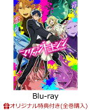 【楽天ブックス限定全巻購入特典】マリッジトキシン 1(特装限定版)【Blu-ray】(アクリルスタンド+B2タペストリー)