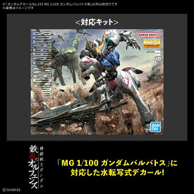 ガンダムデカールNo.155 MG 1/100 ガンダムバルバトス用 (プラモデル)