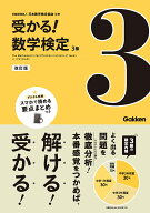 3級　改訂版 （受かる！数学検定） [ 公益財団法人 日本数学検定協会 ]