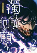 濁る瞳で何を願う　ハイセルク戦記（2）