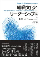 組織文化とリーダーシップ【原著第5版】