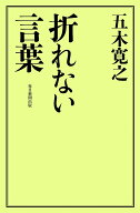 折れない言葉 [ 五木 寛之 ]
