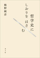 哲学史にしおりをはさむ