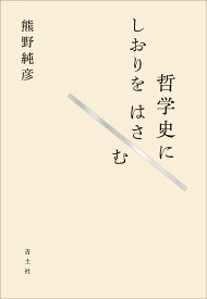哲学史にしおりをはさむ [ 熊野純彦 ]