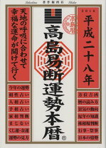 楽天市場】高島易断正統継承者の通販