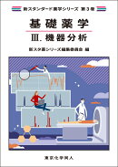 基礎薬学3. 機器分析（新スタンダード薬学シリーズ 第3巻）