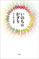 いのちのかぎり