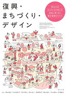 復興・まちづくり・デザイン