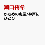 かもめの舟屋/神戸にひとり [ 瀬口侑希 ]