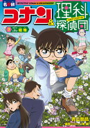 名探偵コナン＆理科探偵団 3 コナンと学ぶ植物