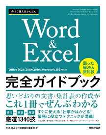 今すぐ使えるかんたん　Word＆Excel完全ガイドブック　困った解決＆便利技　［Office 2021/2019/2016/Microsoft 365対応版］ [ AYURA ]