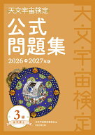 天文宇宙検定公式問題集　3級 星空博士〈2026～2027年版〉 [ 天文宇宙検定委員会 ]