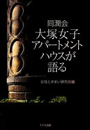 同潤会大塚女子アパートメントハウスが語る