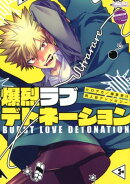 爆烈ラブデトネーション