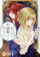 暴君な姉に捨てられたら、公爵閣下に拾われました 2