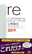 CBT・医師国家試験のためのレビューブック　公衆衛生　2019
