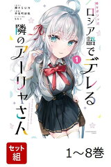 【全巻】 時々ボソッとロシア語でデレる隣のアーリャさん 1-8巻セット