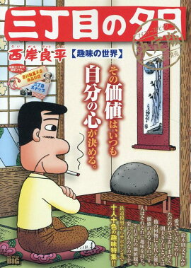 三丁目の夕日決定版　趣味の世界