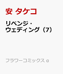 リベンジ・ウェディング（7）