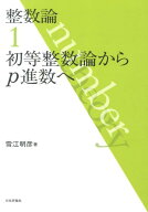 整数論　1 初等整数論からp進数へ [ 雪江　明彦 ]