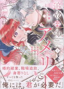 追放薬師アメリー 〜婚約破棄されたら、ウワサの残虐王子と溺愛ルートに入りました！？〜（1）