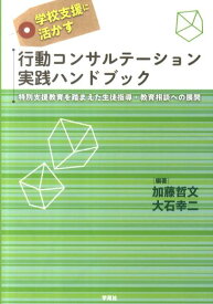 学校支援に活かす行動コンサルテーション実践ハンドブック 特別支援教育を踏まえた生徒指導・教育相談への展開 [ 加藤哲文 ]