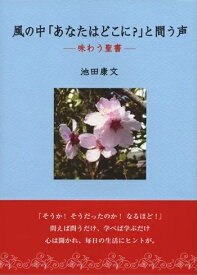 【謝恩価格本】風の中「あなたはどこに？」と問う声 [ 池田康文 ]