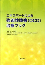 エキスパートによる強迫性障害（OCD）治療ブック [ 上島国利 ]