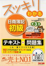 スッキリわかる日商簿記初級　第3版 [ 滝澤ななみ・TAC出版開発グループ ]