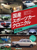 国産スポーツカー クロニクル 昭和編