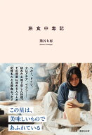 旅食中毒記 [ 熊谷七恵 ]