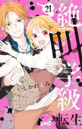 絶叫学級 転生 21