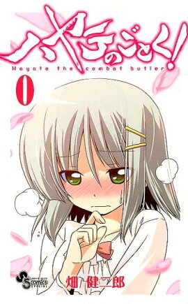 ハヤテのごとく！（0）