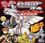 ポケットモンスターパールシールコレクション（シンオウずかん編）