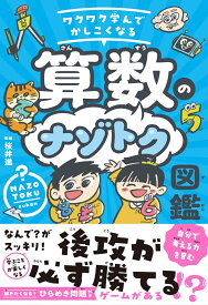 ワクワク学んでかしこくなる　算数のナゾトク図鑑 [ 桜井進（監修） ]