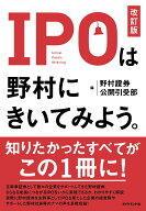 IPOは野村にきいてみよう。［改訂版］ [ 野村證券 公開引受部 ]
