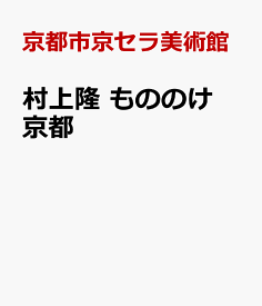 村上隆 もののけ　京都 [ 京都市京セラ美術館 ]