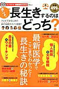 ホントに長生きするのはどっち？