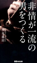 非情が一流の男をつくる