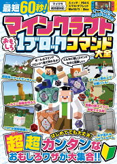 最短60秒! マインクラフト おもしろ1ブロックコマンド大全 〜はじめてでも大丈夫! すぐに作れる、たった1ブロックでできるスゴ技が大集合!【スイッチなどマイクラ統合版対応】