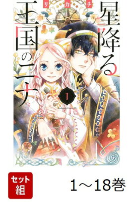 【全巻】 星降る王国のニナ 1-18巻セット