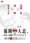 福岡人志、松本×黒瀬アドリブドライブ 第3弾 博多ド定番ぶらり