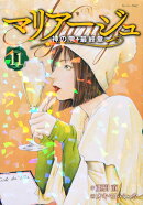 マリアージュ〜神の雫　最終章〜（11）