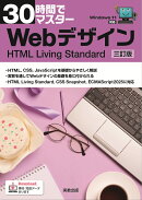 30時間でマスター Webデザイン 三訂版　HTML Living Standard