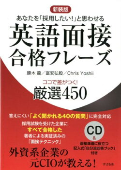 新装版　英語面接合格フレーズ　ココで差がつく！厳選450