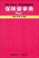 保険薬事典Plus＋　令和8年8月版 適応・用法付 薬効別薬価基準 [ 薬業研究会 ]