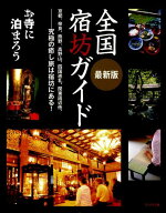 全国宿坊ガイド お寺に泊まろう [ 宿坊研究会 ]