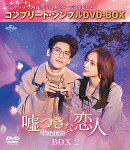 嘘つきな恋人〜Lie to Love〜 BOX2 ＜コンプリート・シンプルDVD-BOXシリーズ＞【期間限定生産】