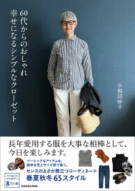 60代からのおしゃれ　幸せになるシンプルなクローゼット [ 小和田　妙子 ]